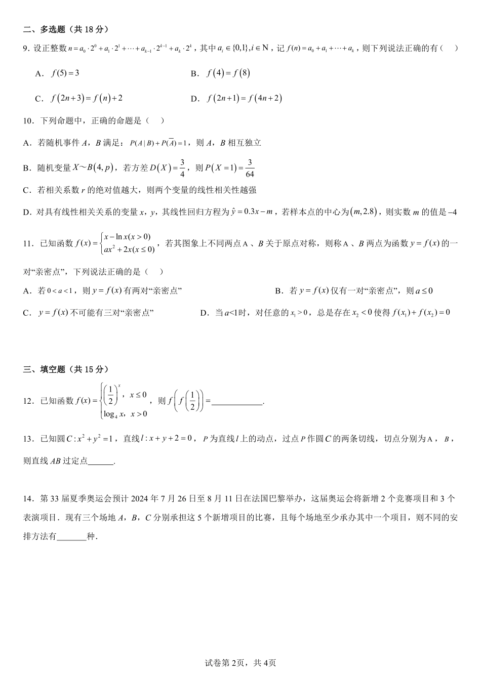 2025届巴蜀数学高二-高2025届高二下数学期末复习题（3）（学生版）.pdf_第2页