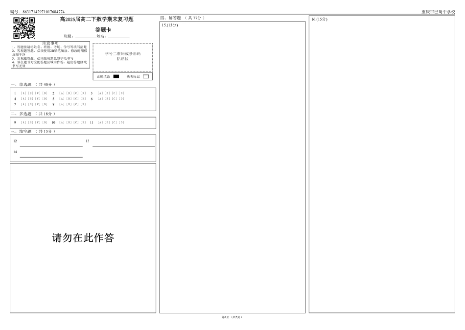 2025届巴蜀数学高二-高2025届高二下数学期末复习题（4）答题卡.pdf_第1页