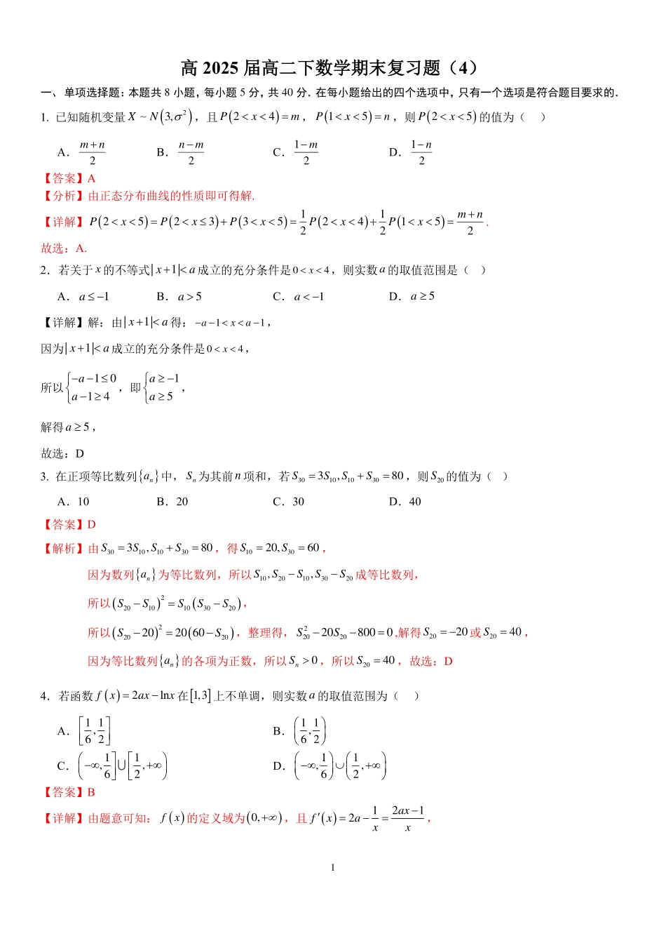2025届巴蜀数学高二-高2025届高二下数学期末复习题（4）教师版.pdf_第1页