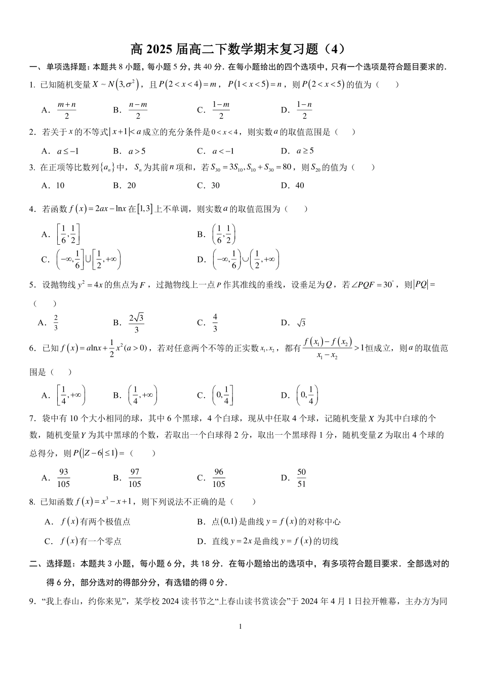 2025届巴蜀数学高二-高2025届高二下数学期末复习题（4）学生版.pdf_第1页