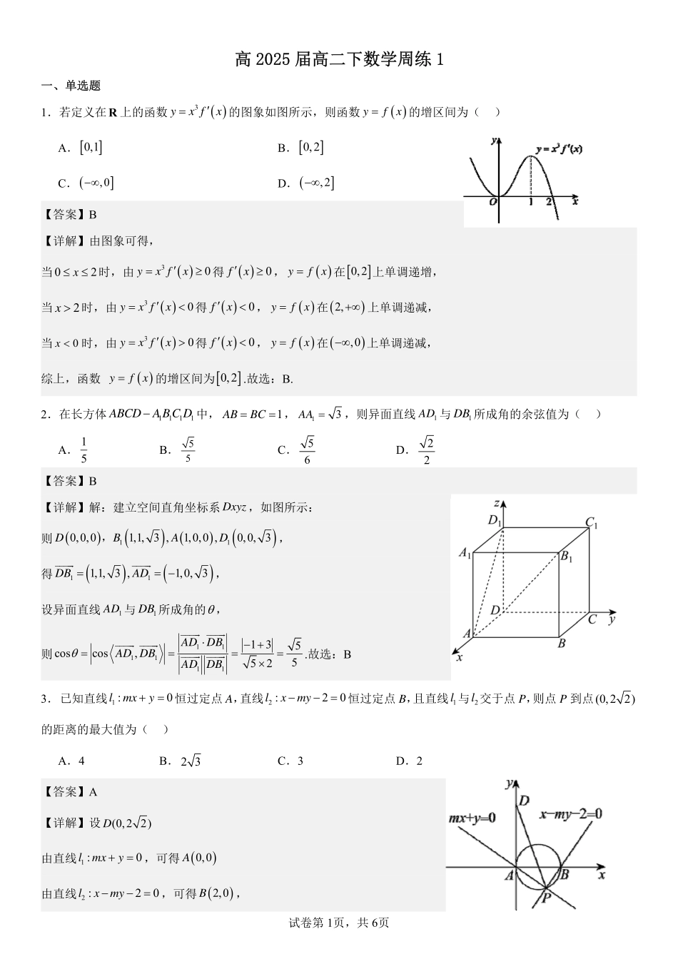 2025届巴蜀数学高二-高2025届高二下数学周练1（教师版）.pdf_第1页