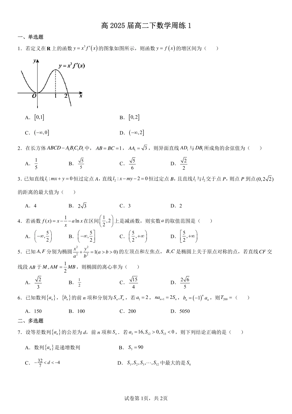 2025届巴蜀数学高二-高2025届高二下数学周练1（学生版）.pdf_第1页