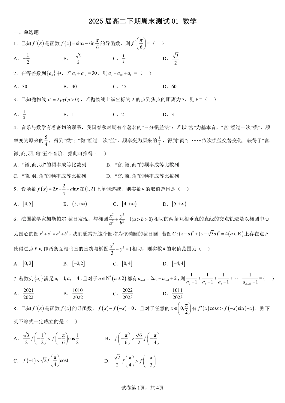 2025届巴蜀数学高二-高2025届高二下数学周练2（学生版）.pdf_第1页