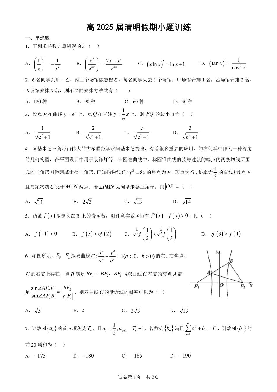 2025届巴蜀数学高二-高2025届清明假期小题训练（学生版）.pdf_第1页