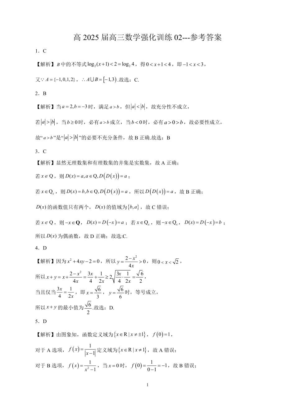 2025届巴蜀数学高二-高2025届暑期第三周周测（教师版）.pdf_第1页