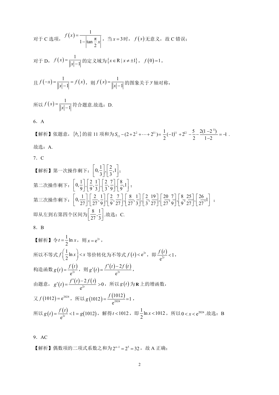 2025届巴蜀数学高二-高2025届暑期第三周周测（教师版）.pdf_第2页