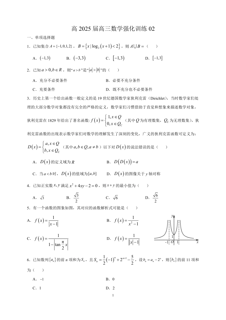 2025届巴蜀数学高二-高2025届暑期第三周周测（学生版）.pdf_第1页