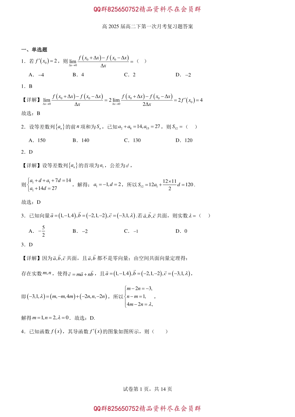 2025届巴蜀数学高二-高2025届下第一次月考复习题答案.pdf_第1页