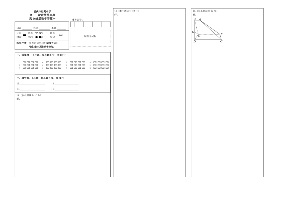 2025届巴蜀数学高二-高2025届下第一次月考复习题答题卡.pdf_第1页