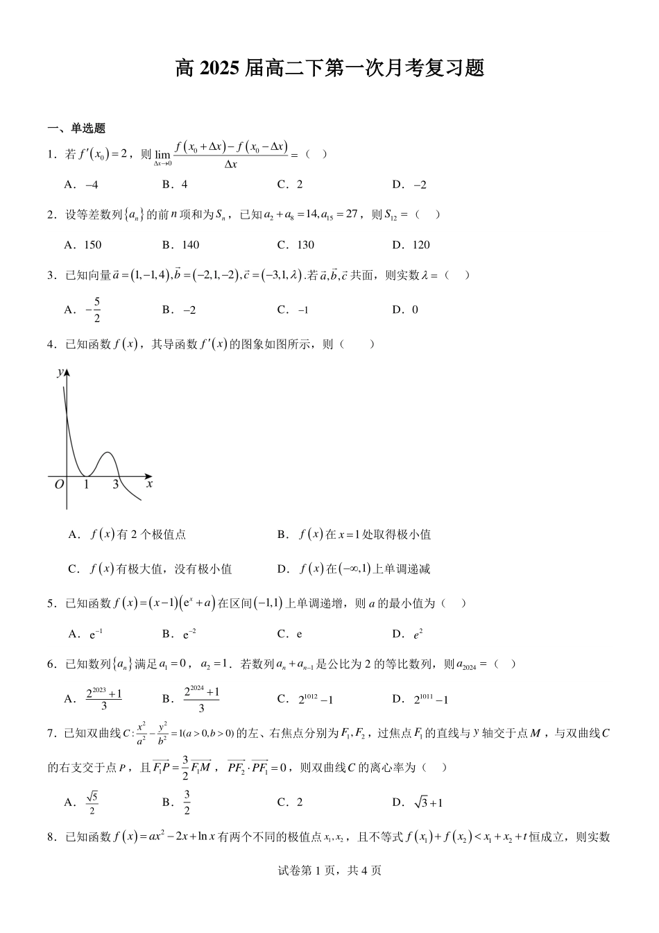 2025届巴蜀数学高二-高2025届下第一次月考复习题学生版.pdf_第1页