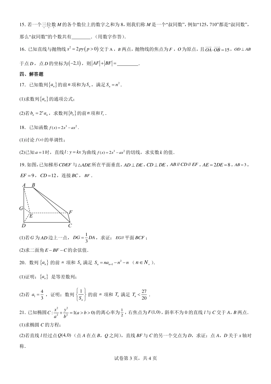 2025届巴蜀数学高二-高2025届下第一次月考复习题学生版.pdf_第3页