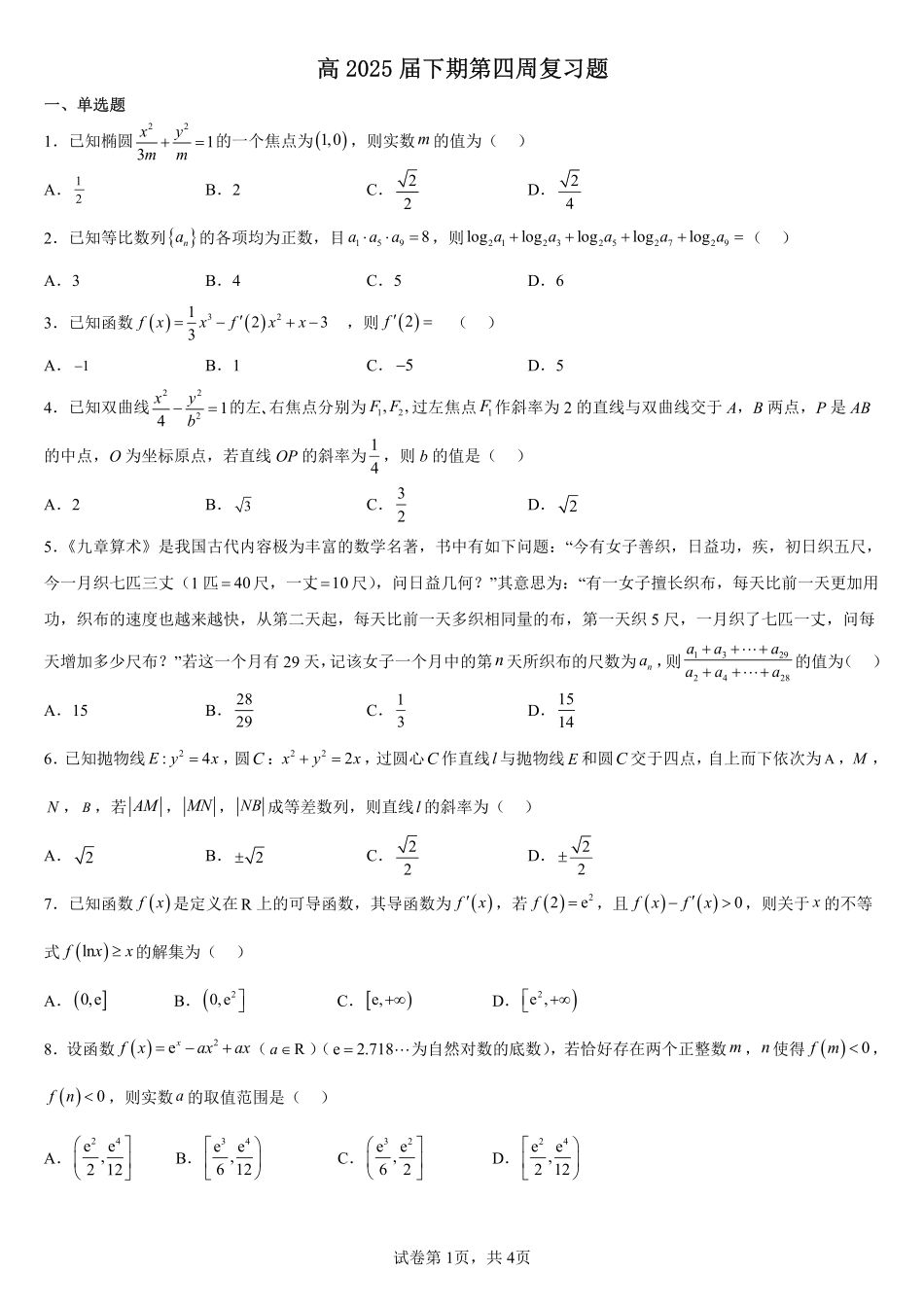 2025届巴蜀数学高二-高2025届下期第四周复习题.pdf_第1页