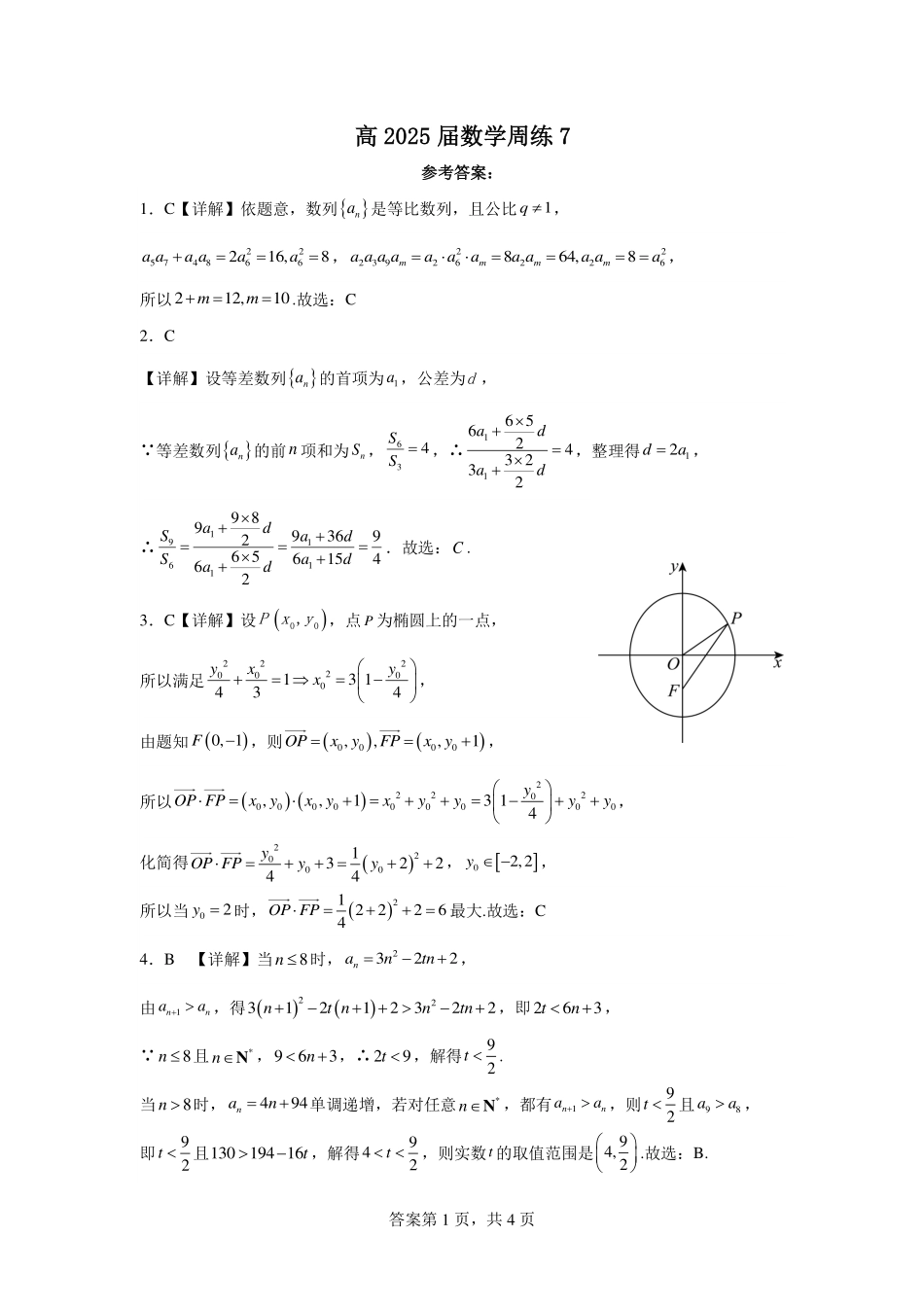 2025届巴蜀数学高二-高2025届周练7 参考答案.pdf_第1页