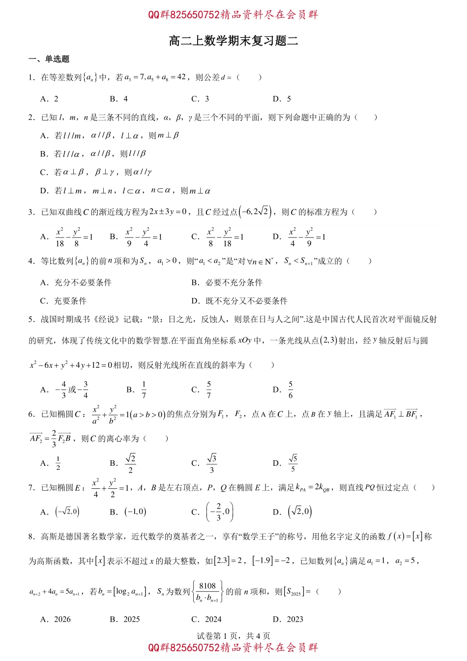 2025届巴蜀数学高二-高二上数学期末复习题2（学生版）.pdf_第1页