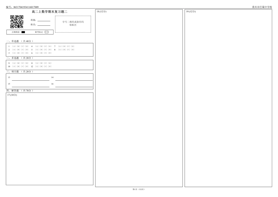 2025届巴蜀数学高二-高二上数学期末复习题二（答题卡）.pdf_第1页