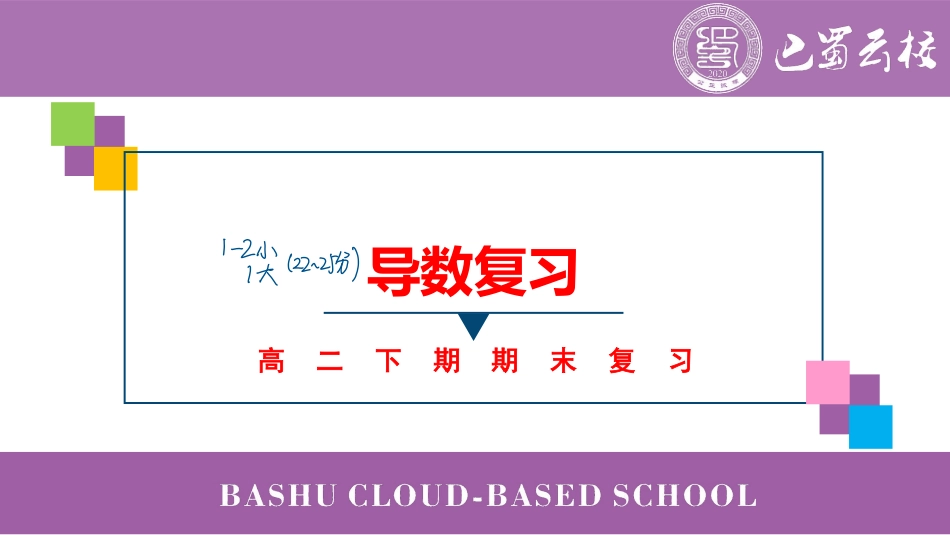 2025届巴蜀数学高二-高二下期末导数复习.pdf_第1页