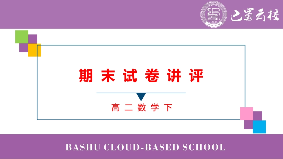 2025届巴蜀数学高二-高二下期末试卷讲评教师版.pdf_第1页