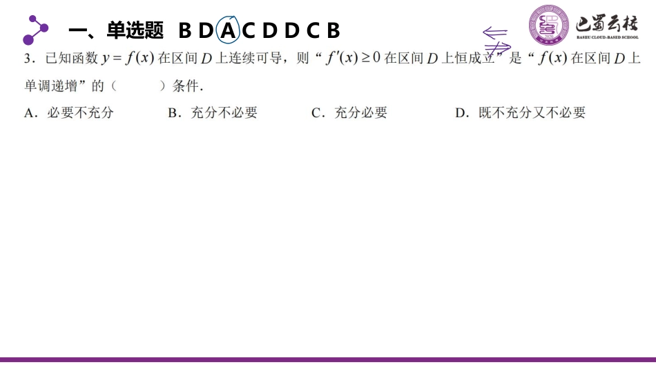 2025届巴蜀数学高二-高二下期末试卷讲评教师版.pdf_第2页