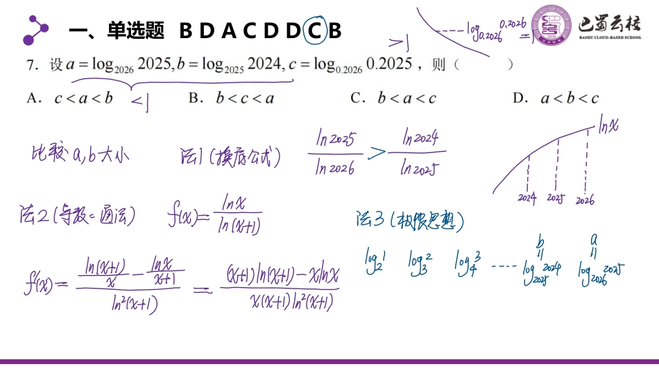2025届巴蜀数学高二-高二下期末试卷讲评教师版.pdf_第3页