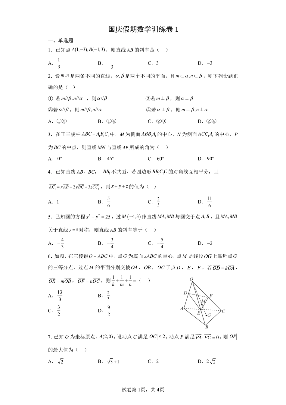 2025届巴蜀数学高二-国庆假期数学训练卷1.pdf_第1页