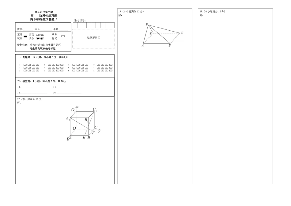 2025届巴蜀数学高二-国庆作业1答题卡.pdf_第1页