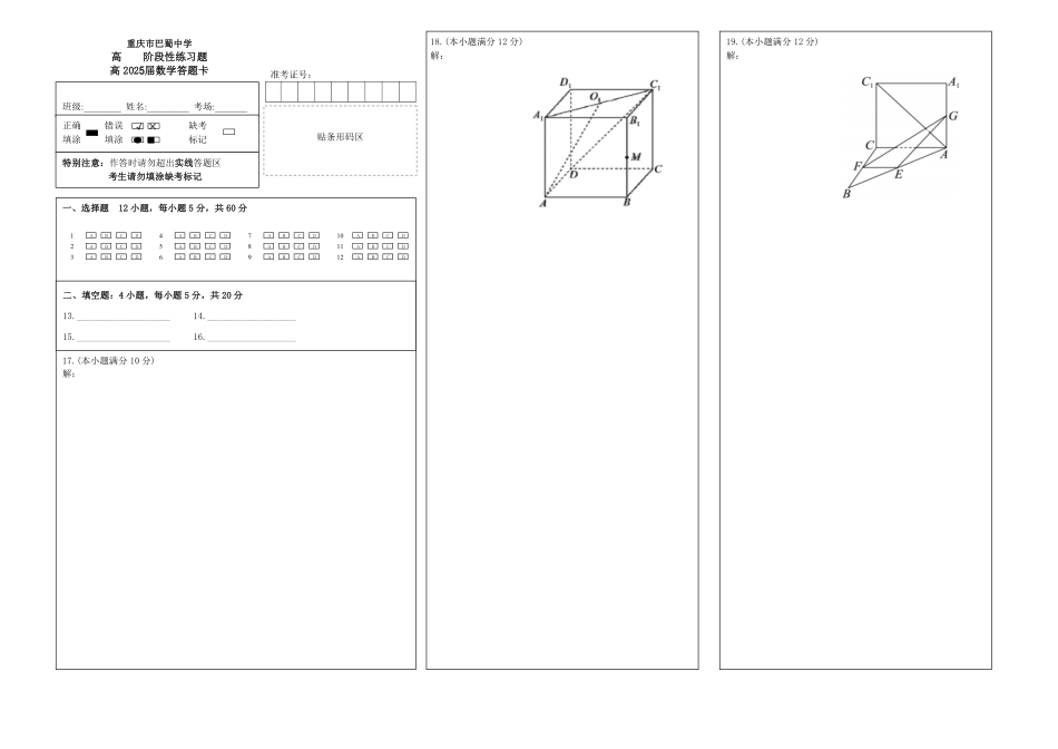2025届巴蜀数学高二-国庆作业2答题卡.pdf_第1页