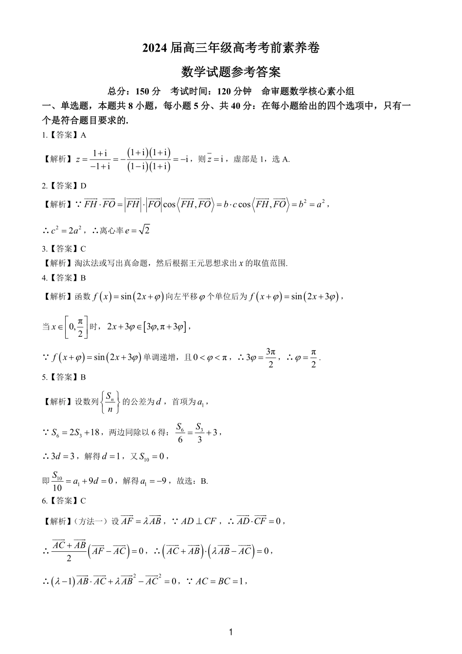 2025届巴蜀数学高二-华师一附中 2024 届高三高考考前素养卷（答案）.pdf_第1页