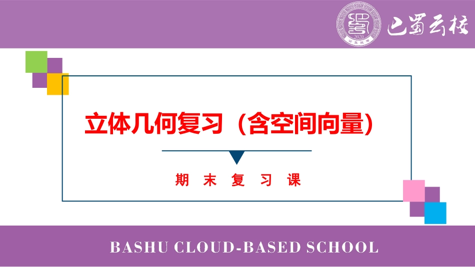 2025届巴蜀数学高二-期末复习几何合集（建议打印这个版本）.pdf_第1页