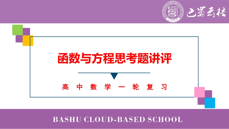 2025届巴蜀数学高二-暑期第3周周周末课堂：函数与方程思考题讲评 (1).pdf_第1页