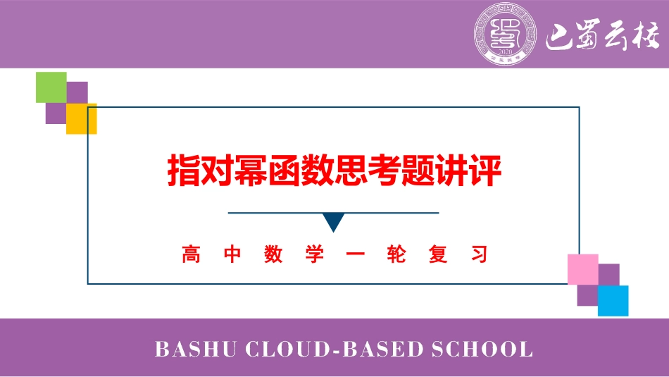 2025届巴蜀数学高二-暑期第二周周末课堂：指对幂函数思考题讲评 (2).pdf_第1页