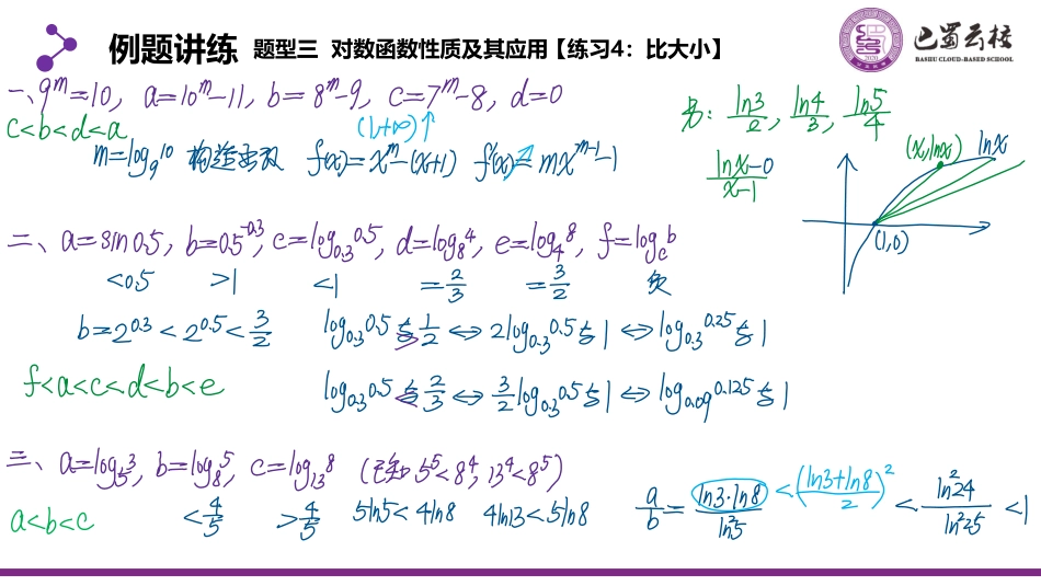 2025届巴蜀数学高二-暑期第二周周末课堂：指对幂函数思考题讲评 (2).pdf_第3页