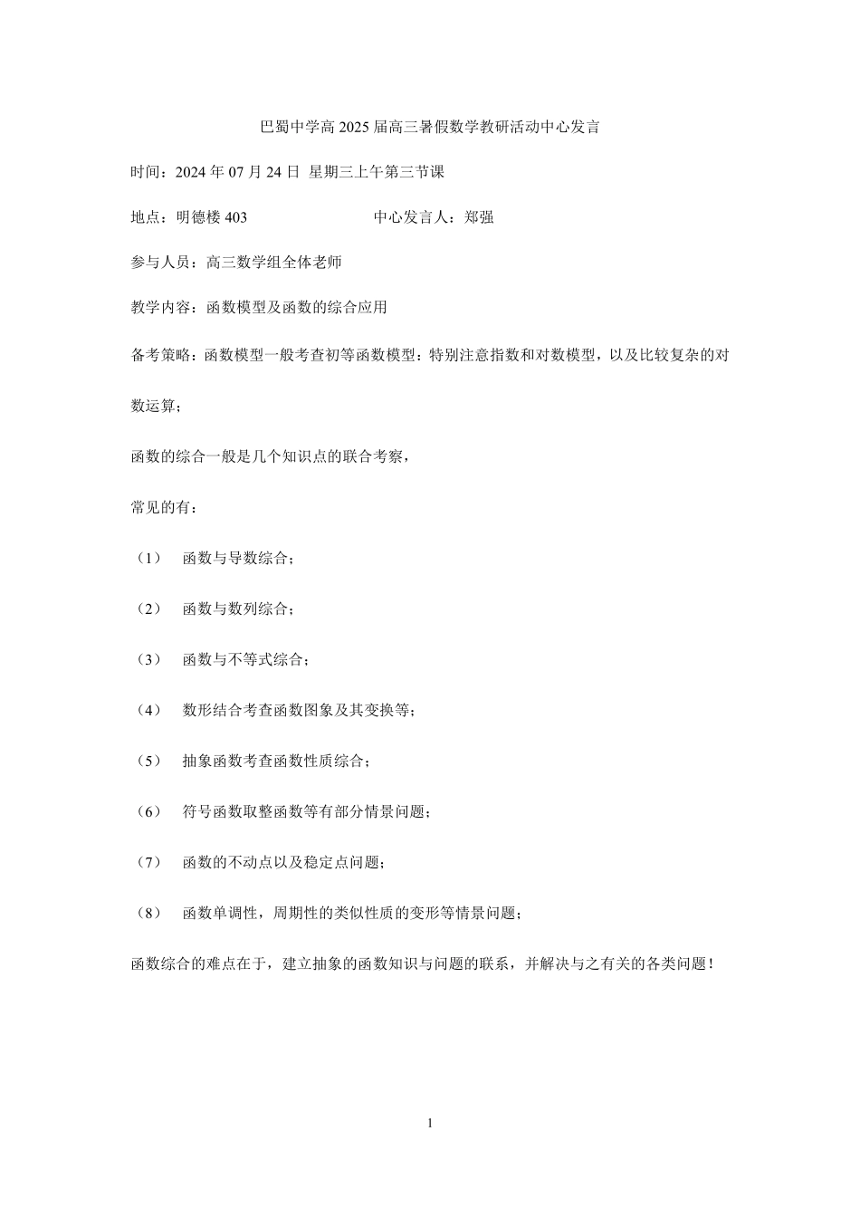 2025届巴蜀数学高二-暑期第三周—函数模型及函数的综合应用 (1).pdf_第1页
