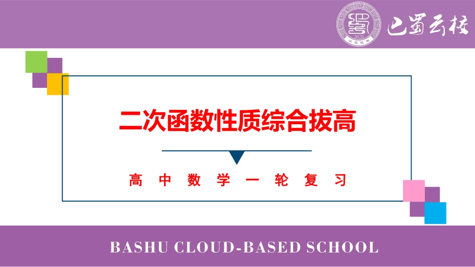2025届巴蜀数学高二-暑期第一周周末课堂：二次函数性质综合拔高 (1).pdf_第1页