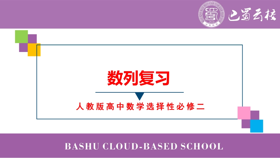 2025届巴蜀数学高二-数列半期复习.pdf_第1页