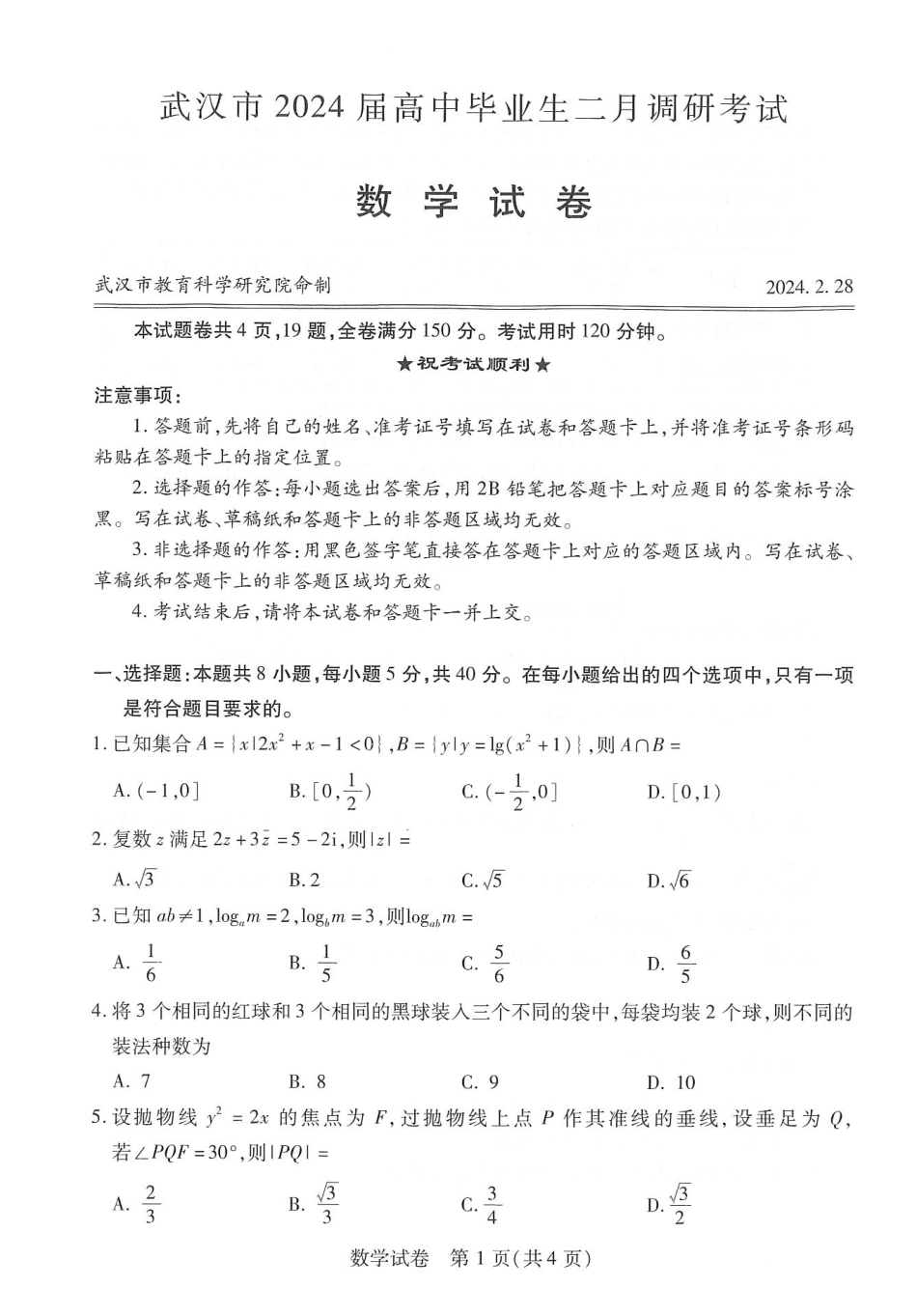 2025届巴蜀数学高二-武汉二调数学试题 (1).pdf_第1页
