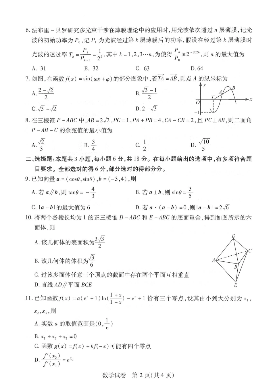 2025届巴蜀数学高二-武汉二调数学试题 (1).pdf_第2页