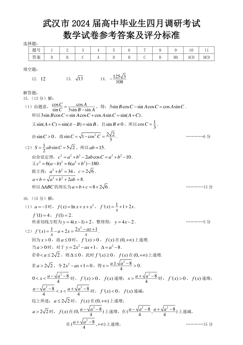 2025届巴蜀数学高二-武汉四调数学答案 (1).pdf_第1页