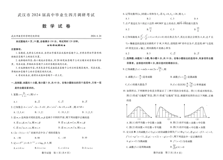 2025届巴蜀数学高二-武汉四调数学试卷 (1).pdf_第1页