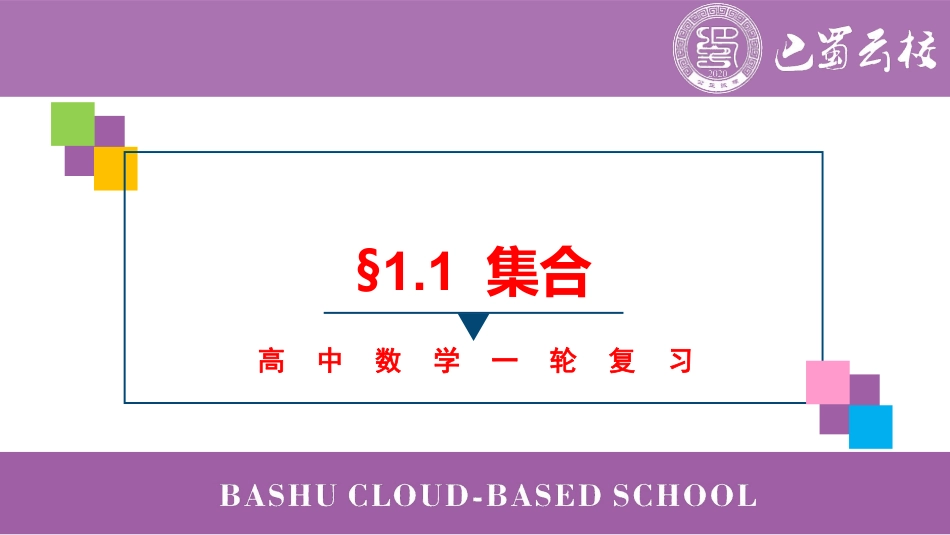 2025届巴蜀数学高二-一轮：1.1  集合教师版.pdf_第1页