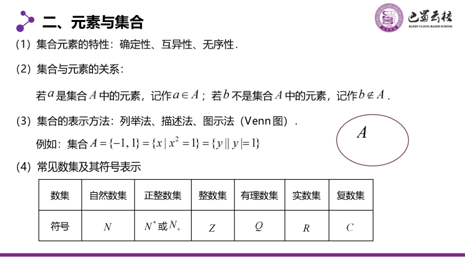 2025届巴蜀数学高二-一轮：1.1  集合教师版.pdf_第3页