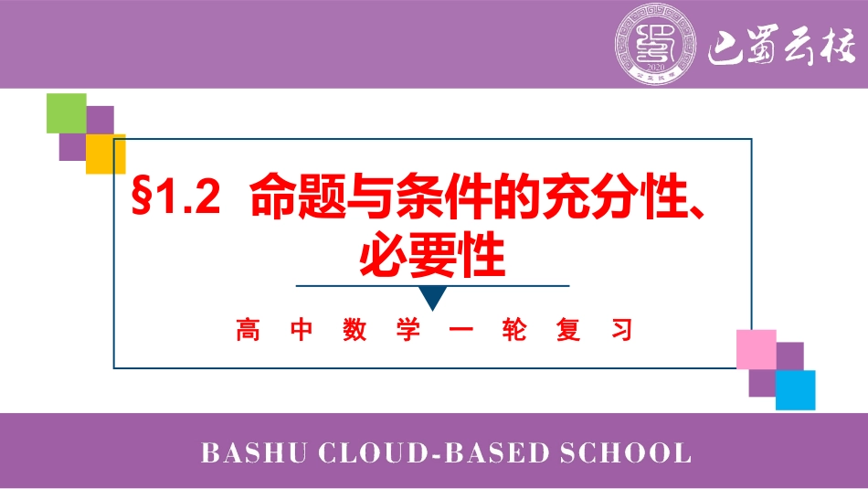 2025届巴蜀数学高二-一轮：1.2  命题与条件的充分性、必要性教师版.pdf_第1页
