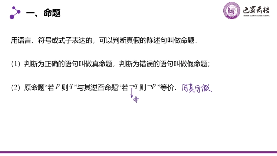 2025届巴蜀数学高二-一轮：1.2  命题与条件的充分性、必要性教师版.pdf_第2页