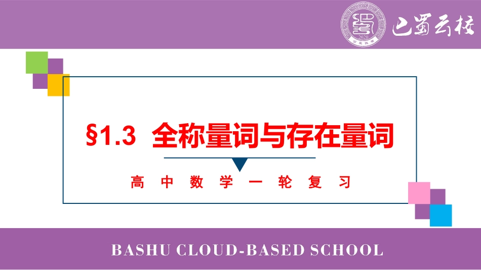 2025届巴蜀数学高二-一轮：1.3  全称量词与存在量词教师版.pdf_第1页