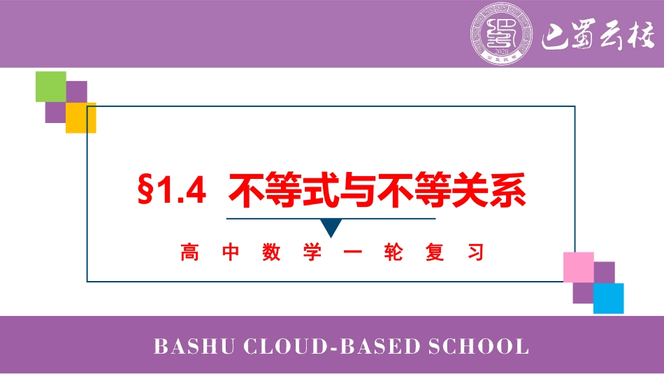 2025届巴蜀数学高二-一轮：1.4  不等式与不等关系教师版.pdf_第1页