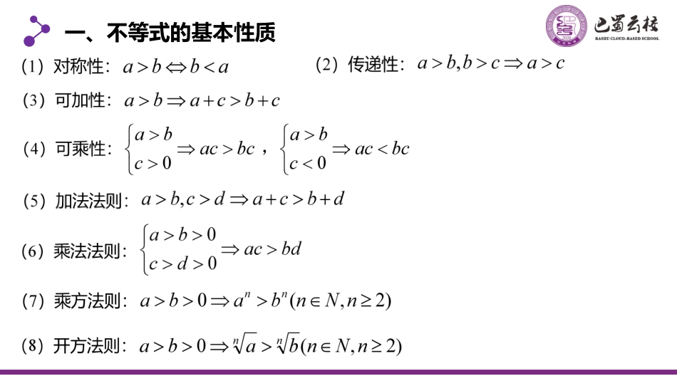2025届巴蜀数学高二-一轮：1.4  不等式与不等关系教师版.pdf_第2页