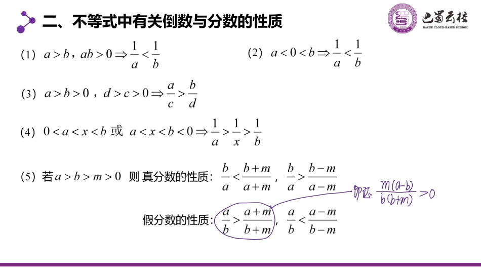 2025届巴蜀数学高二-一轮：1.4  不等式与不等关系教师版.pdf_第3页