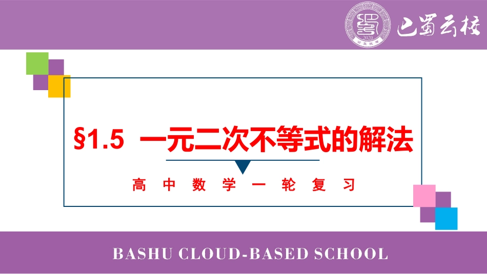 2025届巴蜀数学高二-一轮：1.5  一元二次不等式的解法教师版.pdf_第1页