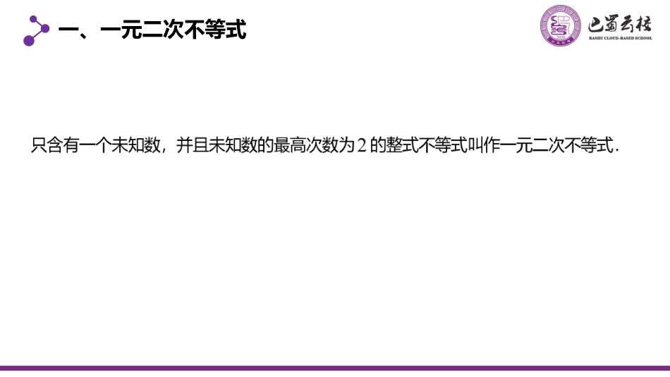 2025届巴蜀数学高二-一轮：1.5  一元二次不等式的解法教师版.pdf_第2页