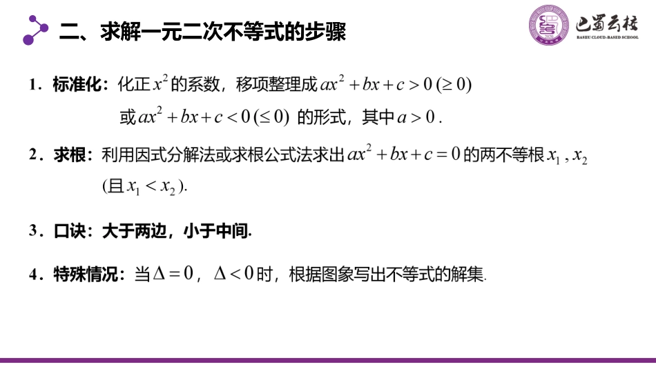 2025届巴蜀数学高二-一轮：1.5  一元二次不等式的解法教师版.pdf_第3页
