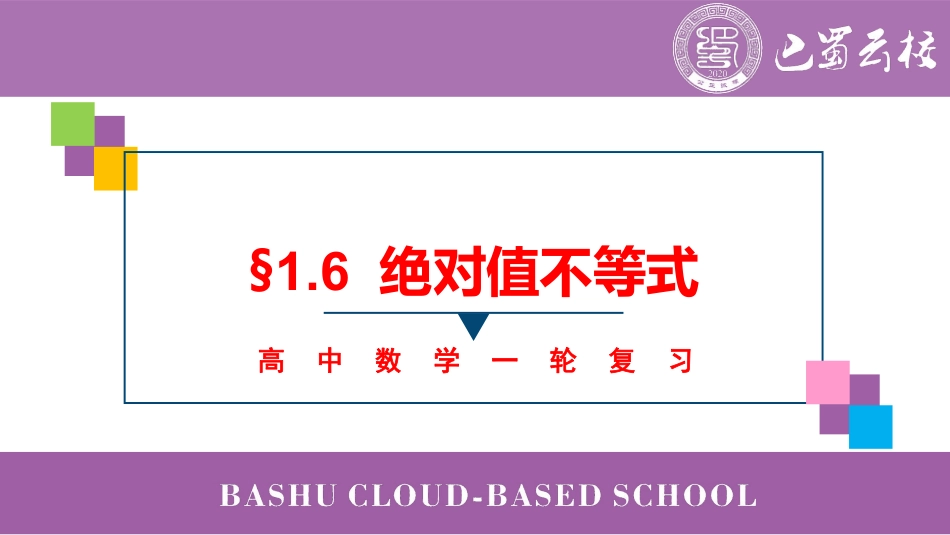 2025届巴蜀数学高二-一轮：1.6  绝对值不等式教师版.pdf_第1页